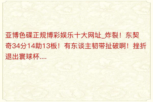 亚博色碟正规博彩娱乐十大网址_炸裂！东契奇34分14助13板！有东谈主韧带扯破啊！挫折退出寰球杯....