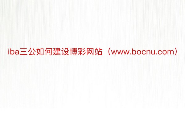 iba三公如何建设博彩网站（www.bocnu.com）